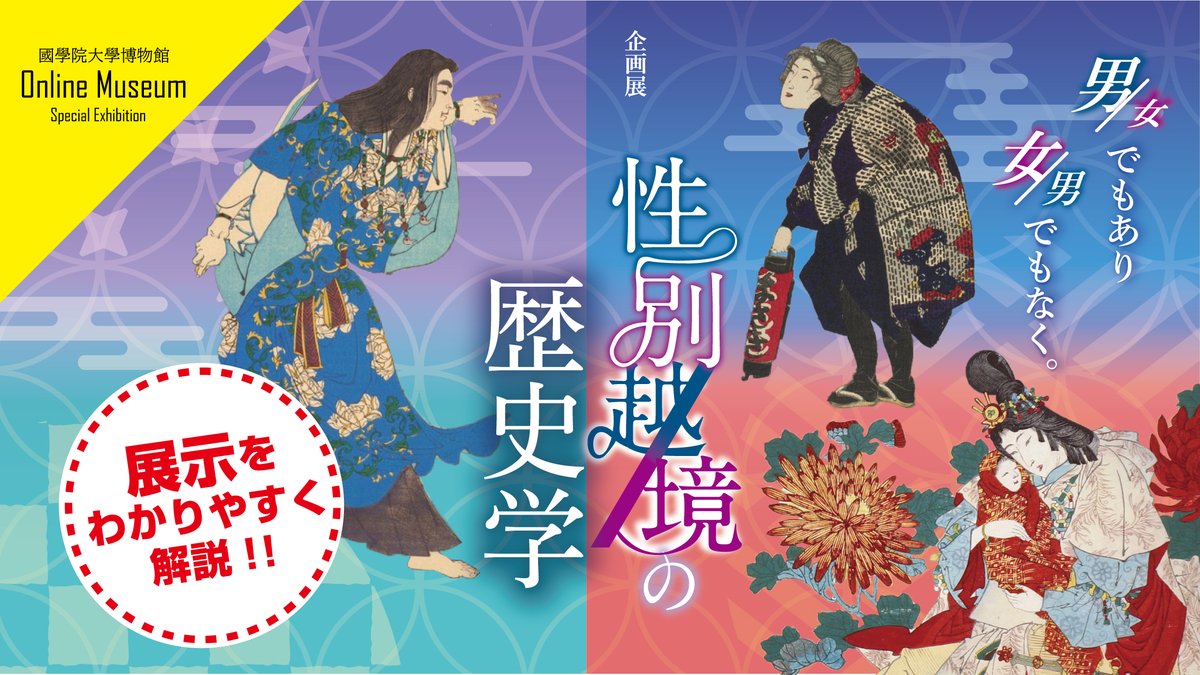 ◎本日公開◎
企画展「性別越境の歴史学」の #オンラインミュージアム が公開となりました！本学の卒業生でもあり、性社会文化史研究者の三橋順子先生が、本展を分かりやすくご紹介♪
予習にも、復習にもどうぞ！
↓↓
youtu.be/LxlqzXAYyx0
#性別越境
#双性原理