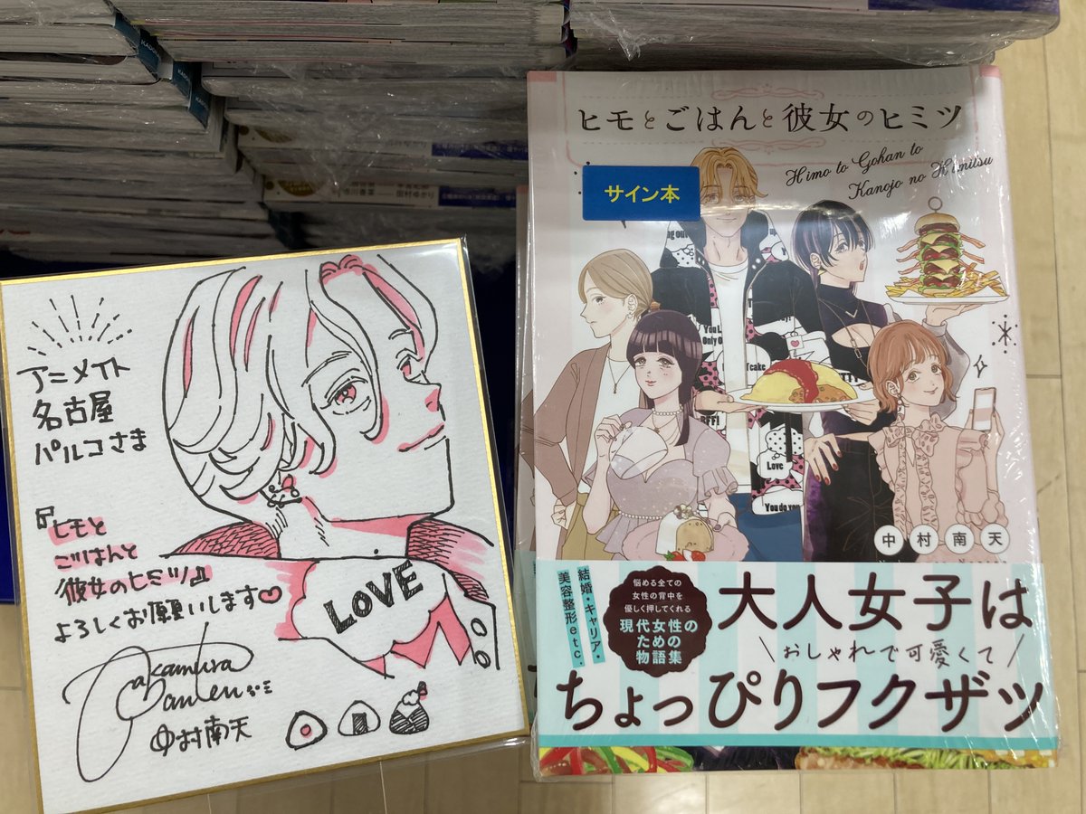 【サイン本】歴代名人 サイン本まとめ 📚サイン本情報📚】 『#ヒモとごはんと彼女のヒミツ 』 #中村南天 先生