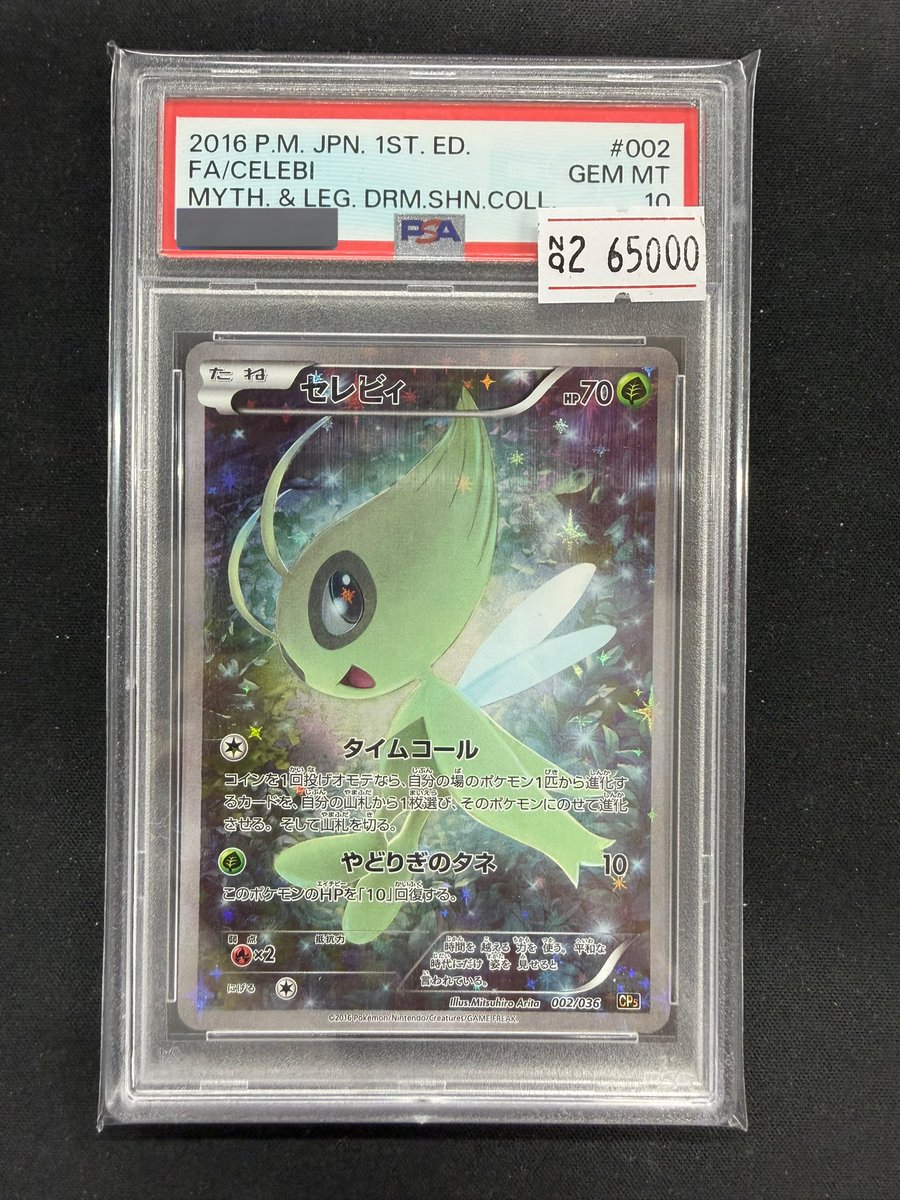 🔥ポケモンカード入荷情報🔥 セレビィ CP5 PSA10 ￥65,000 入荷致し
