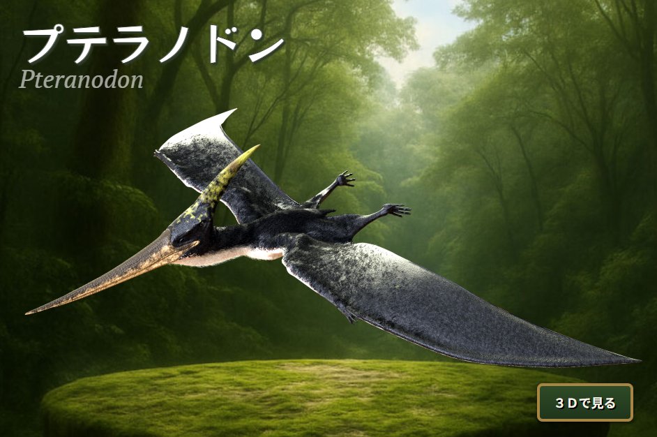 k_fujimiya's tweet image. 年が変わって #バーチャル恐竜図鑑 新章突入！
恐竜以外の情報も載せていきます。

まずは翼竜代表の #プテラノドン です！

zukan.kyoryukan.net/dinosaurs/pter…

#恐竜 #Pteranodon #dinosaur