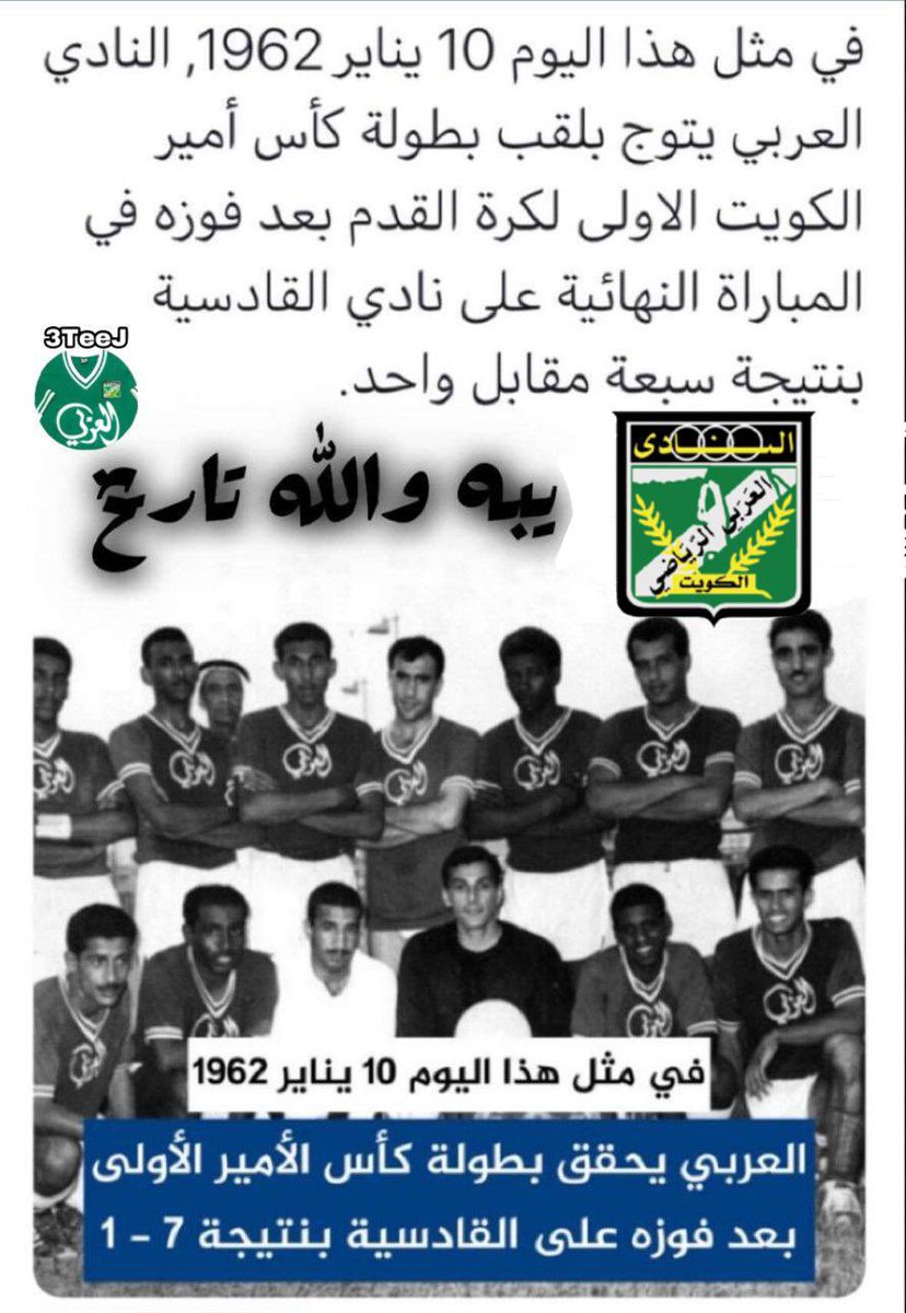 #حـدث_فـي_مـثـل_هـذا_الـيــوم 1962-1-10 م

النتيجة الأعلىٰ  حتىٰ  اليوم بتاريخ مواجهات الفريقين
7 #الـعــربـــــي_القادسية 1 

🟢 #زعـــيـــــم_الكـرة_الكـويـتـيـة 🟢