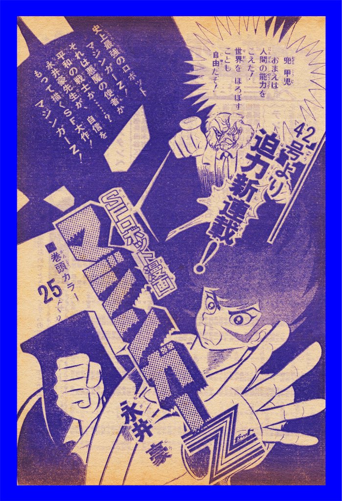 マジンガーZ』連載開始予告② 1972年 週刊少年ジャンプ No.41