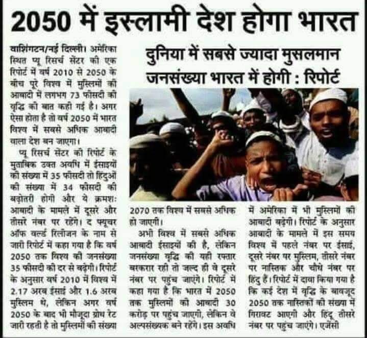 सभी सेकुलर कीड़े ध्यान से देख लीजिए...

यदि हिंदू जनसंख्या ऐसे ही नियंत्रण में रही और मुस्लिम जन्म दर की वर्तमान वृद्धि पर रोक नहीं लगाई तो अमेरिकी स्थित प्यू रिसर्च सेंटर की रिपोर्ट के अनुसार 2050 तक भारत बन जायेगा इस्लामिक देश।