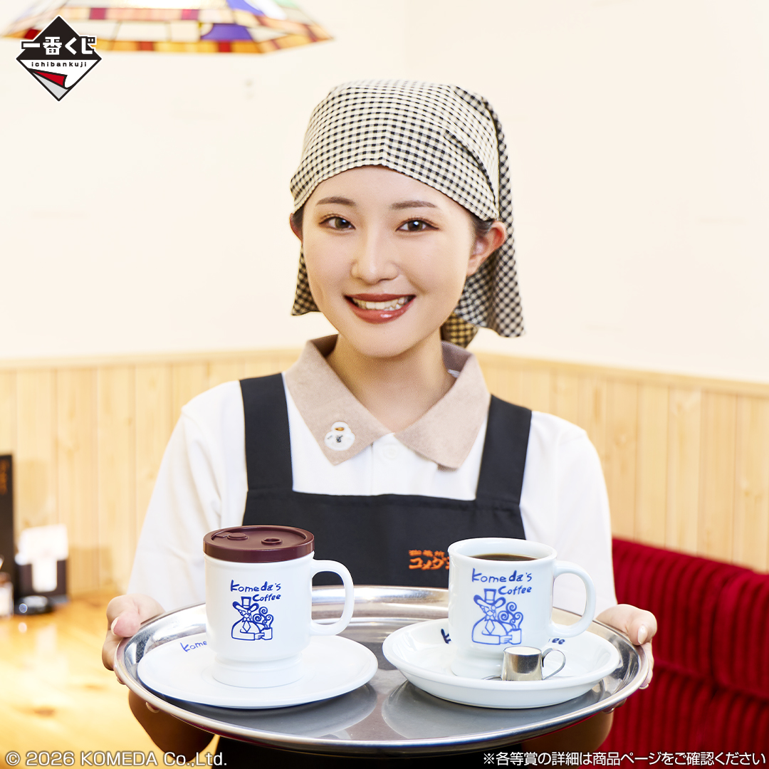 ☕━━━━━━━━━━ 好評販売中❄ 一番くじ 『珈琲所 コメダ珈琲店