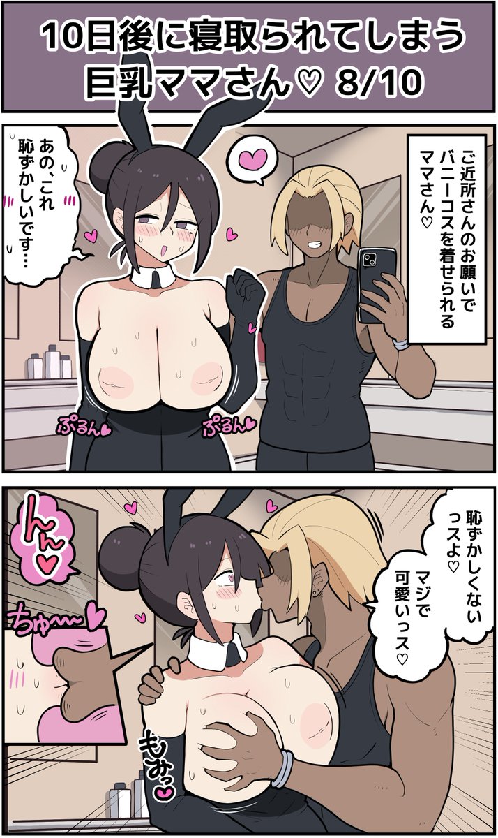 【8日目】10日後に寝取られてしまう巨乳ママさん♡ 