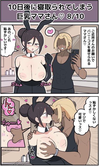 【8日目】10日後に寝取られてしまう巨乳ママさん