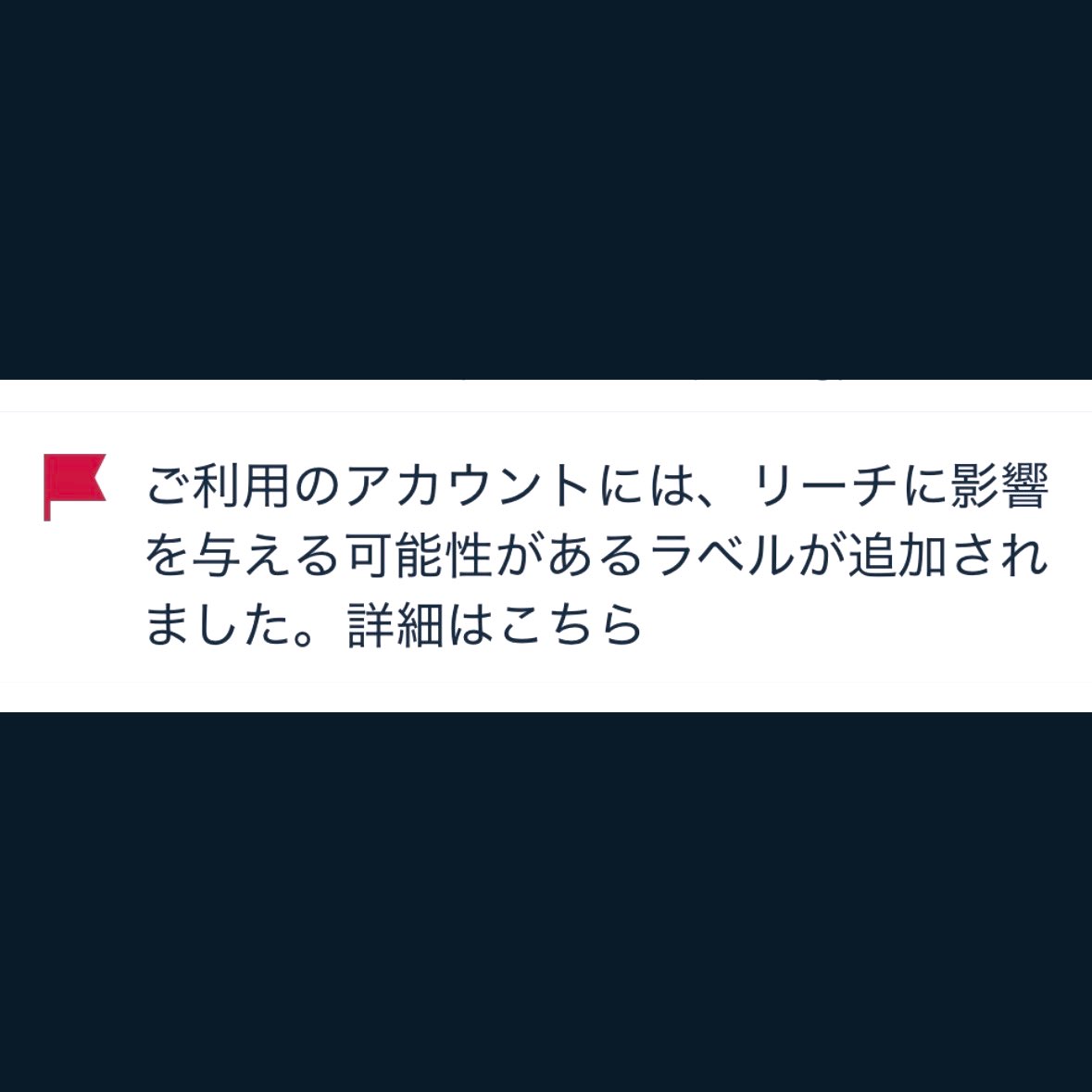 ヒゲ筋肉、ついにアカウントごとラベルを貼られてしまいました