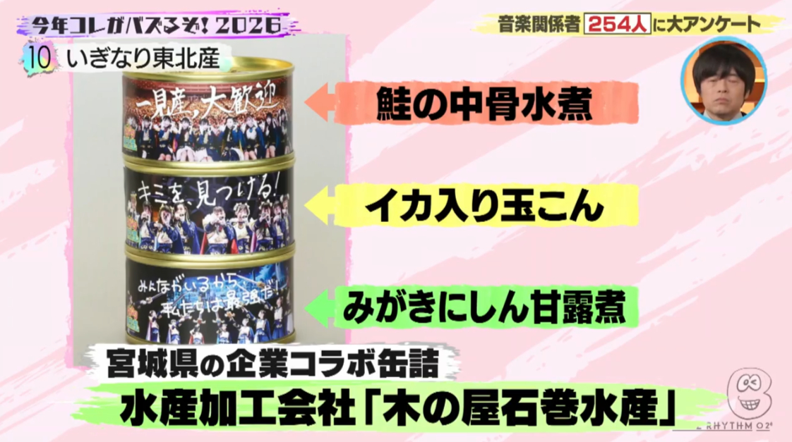 nettletree_sin1's tweet photo. 日テレ
バズリズム02

今年コレがバズるぞ！2026
2026年にブレイクするアーティストを大発表！ 音楽関係者254名にアンケート調査を実施し、 30位～1位までをランキング形式でご紹介
10位 いぎなり東北産
https://t.co/EyLzevuBgL https://t.co/EFeotCsZUw