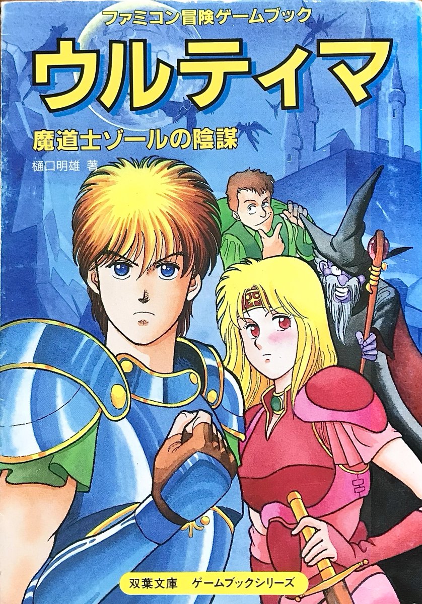 ウルティマ 魔道士ゾールの陰謀