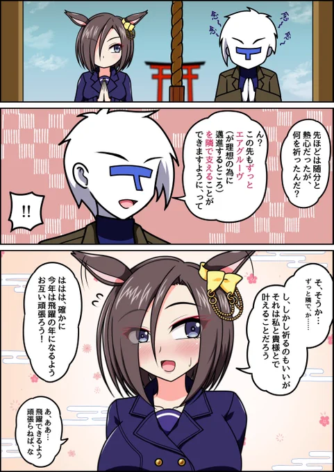 エアグルーヴと初詣 
