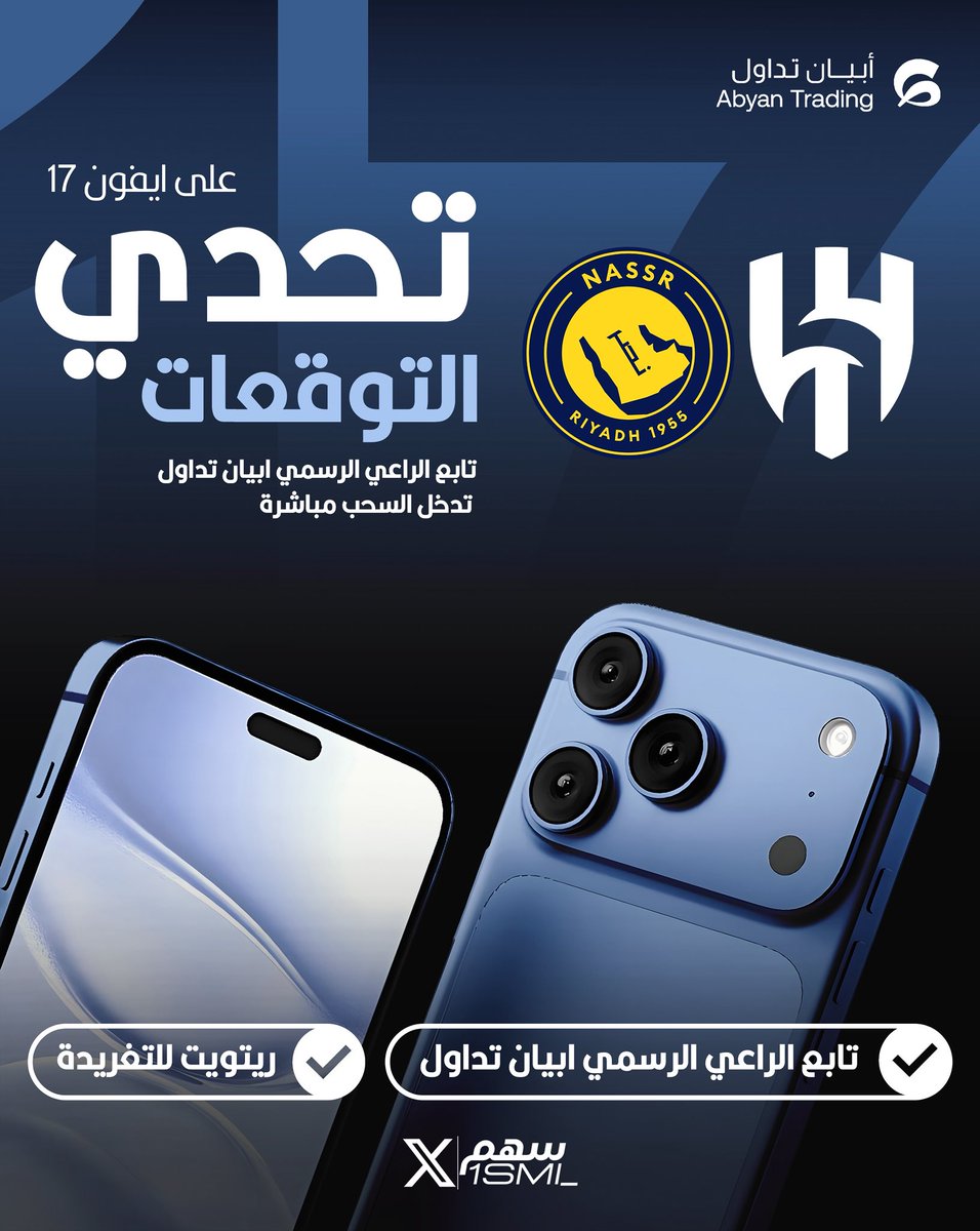 🚨🚨🚨🚨🚨🚨🚨🚨🚨🚨🚨🚨🚨🚨🚨

سحب على ايفون 17 او المبلغ المالي بـشروط بسيطة 📱💰:

• اكتب توقعاتك رقميًا لمباراة الهلال و  النصر 🔵🟡

• مُتابعة حساب <a href="/AbyanTrading/">أبيان تداول</a> / و <a href="/1SMi_/">سهم</a> 

• مجرد توقعك ستدخل السحب تلقائيًا ✅

— مسموح لو تكتب ألف توقع وتكرره
— رتويت للتغريدة مهم وشارك