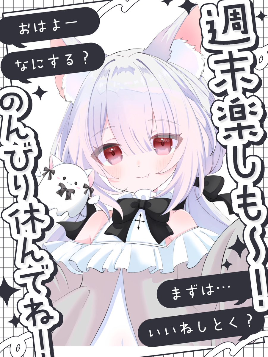 おはよ！👻🎀🐾 今日から三連休！みんなは何する予定？(・・?) うちは