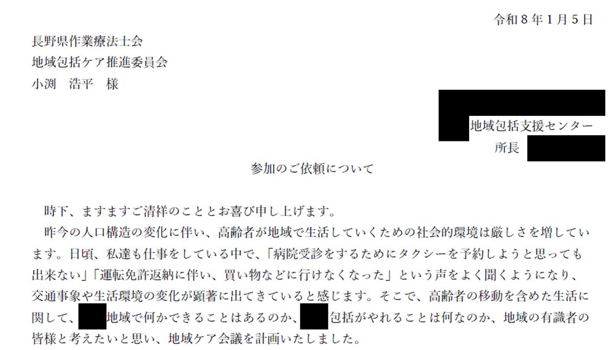 さっそくいいことが～🎉
縁もゆかりもない地域の『ケア会議』に、県士会単位で、【高齢者の移動を含めた生活に関する地域課題】の解決に向けた助言者としてお声がけ頂けました😊
地域の皆様が感じる課題解決の場に「作業療法士」として呼んで頂けること、これ以上の喜びはありません。全力で頑張る👍