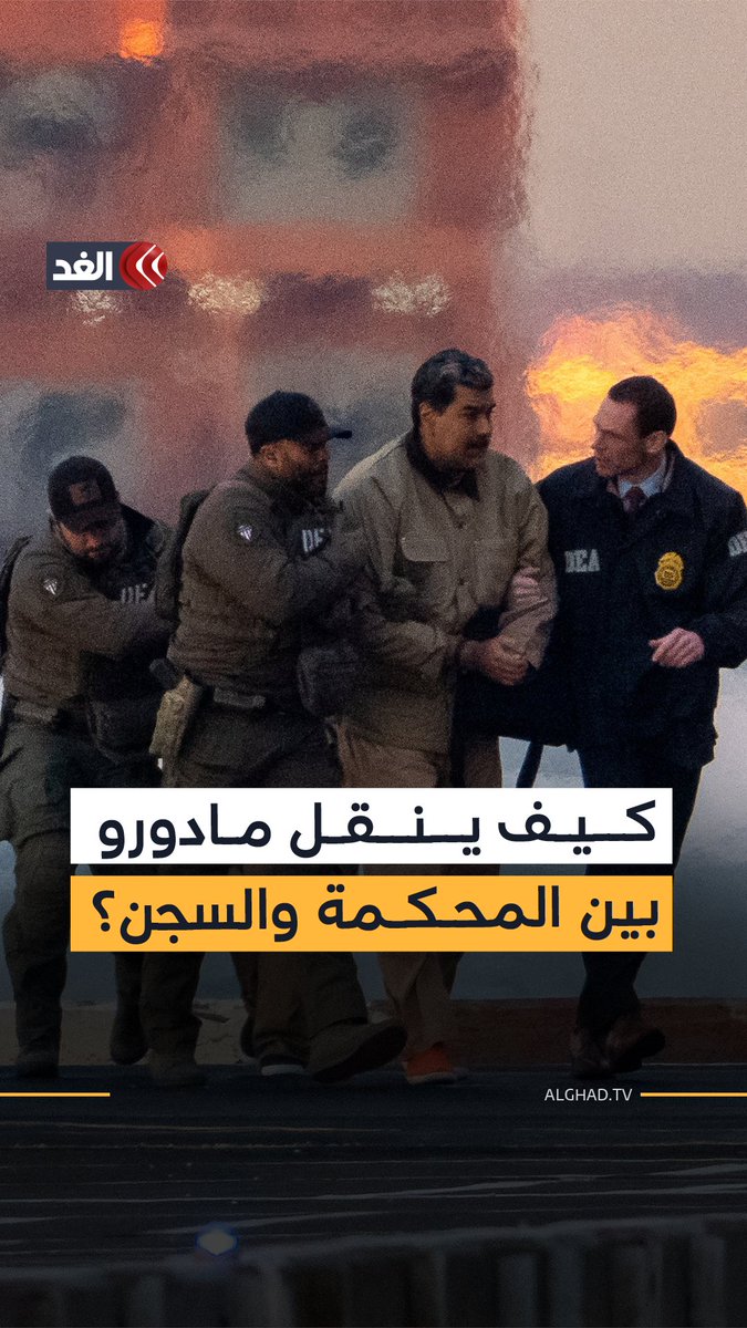 السلطات الأميركية تكشف عن خطة أمنية معقدة لنقل الرئيس الفنزويلي وزوجته داخل شوارع نيويورك بمروحيات وموكب مدرع لضمان سلامتهما 