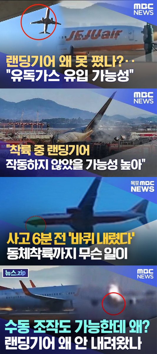 lalapesto's tweet image. 다 둔덕 얘기할때 제주항공참사 거리며 
이미 나왔던 새떼 얘기하는 jtbc 물타기
처음 랜딩기어+엔진 결함+기장 미숙으로 몰며 
제주항공 포커스로 패고 
당시 둔덕이 커지자 새떼로 급 전환하던 mbc
핵심은 그때나 지금이나 기체 결함이건 새떼건 
비상 착륙 했어도 살수 있었는데