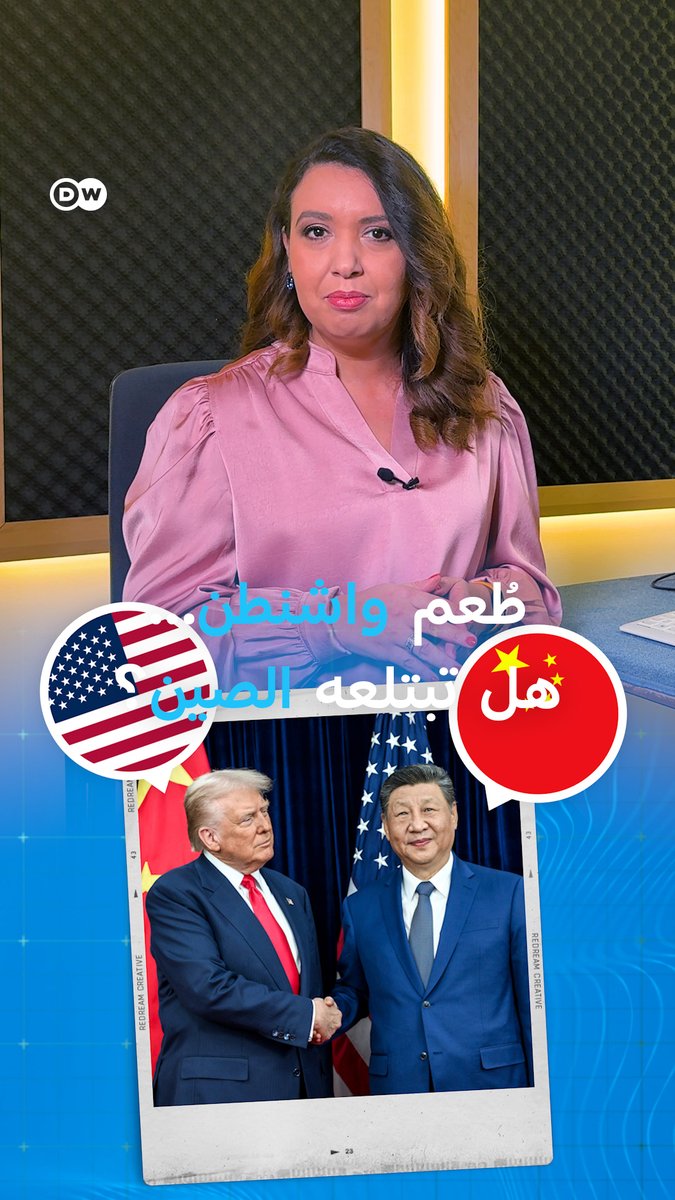 من بغداد إلى تبليسي وكابل هل تقع الصين في فخ ترامب؟ #مسائية_DW 