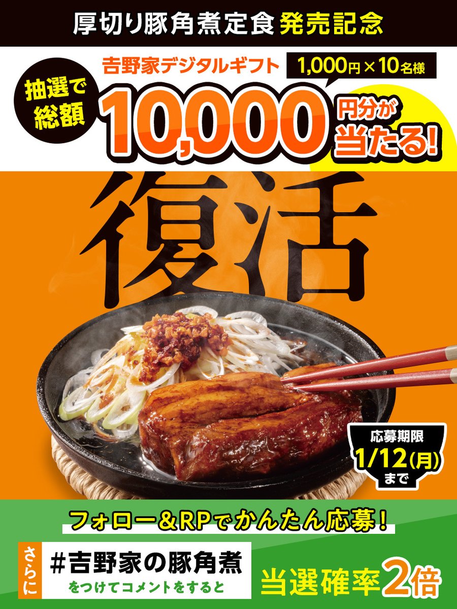 ❗あと3日❗
✨厚切り豚角煮定食 復活記念✨

　 お会計で使える吉野家デジタルギフト
◥◣1,000円分×10名様にプレゼント🎁◢◤

さらに！
「 #吉野家の豚角煮 」をつけて
コメントすると当選確率✨2⃣倍✨

【応募方法】
① <a href="/yoshinoyagyudon/">吉野家</a> をフォロー
②この投稿をRP🔁

締切：1/12(月)23:59まで