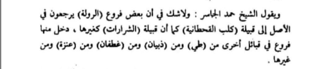 نبي الشاوي <a href="/Bani_Rabia/">ربيعة</a> 
يرد ويعلمنا نسبه
هل الروله من

تغلب

بكر

شيبان

عنزه

كوكتيل ماينعرف جده ضايع نسب

ولانمشي بثريد ونبين نسبه الضايع
ونفسر وجودبعض الروله جيناً مع الشرارات
ولو نطلع لجلاس نبين اكثر
ولا نطلع لعنزه

الروله مذكوره في كلب
في كتاب الجاسر 
وكتاب اميرالجوف سابقاً