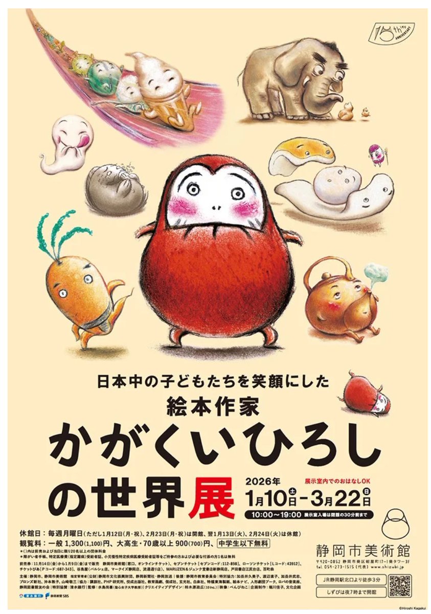 きょう開幕】「日本中の子どもたちを笑顔にした絵本作家 かがくい