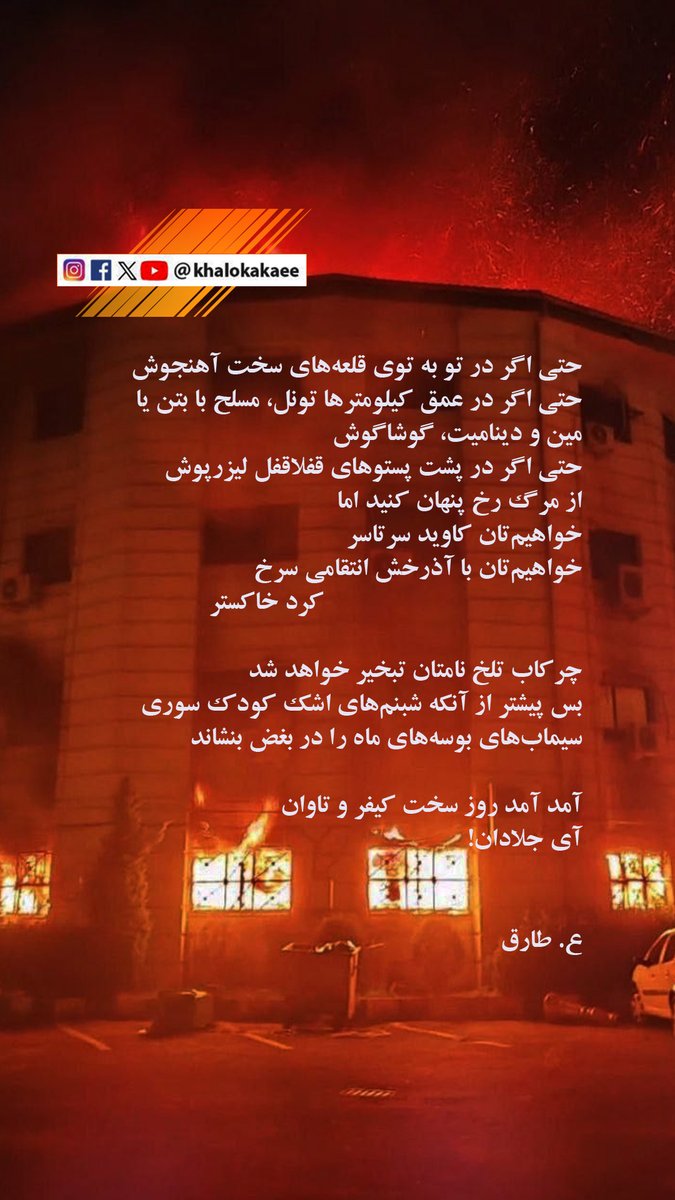 khalokakaee's tweet image. اخطار به دژخیمانی که سلاح آغشته به خون خامنه‌ای را برداشته و به سمت مردم شلیک می‌کنند. چشمان هوشیار با هزاران دوربین آنها را می‌پایند. اگر از همین الآن اردوی دیکتاتور را ترک نکنند، روز تاوان در انتظار آنان است. 

ساختمان شهرداری جنایتکار رشت در آتش خشم مردم

#قيام_تا_سرنگونى