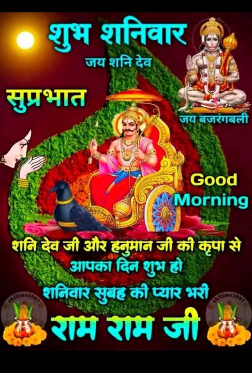 #ॐ_शं_शानिश्चराय_नमः 🙏 

#ॐ_हं_हनुमंते_नमः🌺🚩🙏 

🚩जय शनिदेव महाराज🌻🙏 
🙏🌺ॐश्री हनुमते नमः🌺🚩 
🚩🐚🌼जय श्री राम🌼🏹🙏
🚩🌼💐राधे🌺राधे💐🌼🙏 
🚩🌞शुभ🐚प्रभात🌅☕️🙏