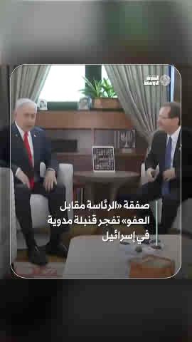 الرئاسة مقابل العفو رجل أعمال يكشف عن صفقة سياسية بين نتنياهو وهرتسوغ تعود إلى خمس سنوات إليك تفاصيلها #شاهد_الشرق_الأوسط 