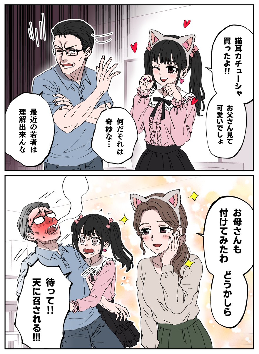 堅物お父さんと地雷系女子家族