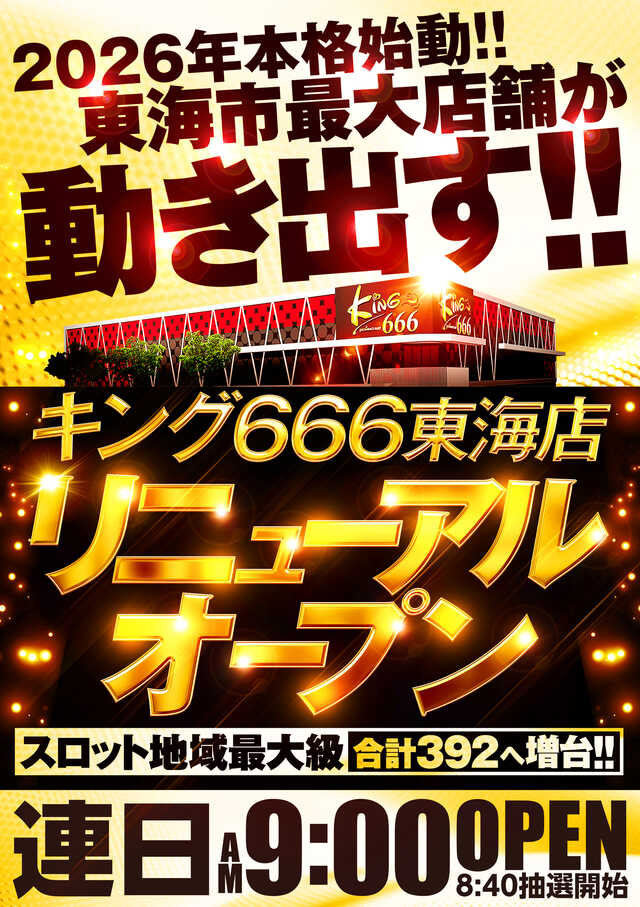 2026年初の3連休 東海市最大店舗の 本格始動！ 本日 1月10日