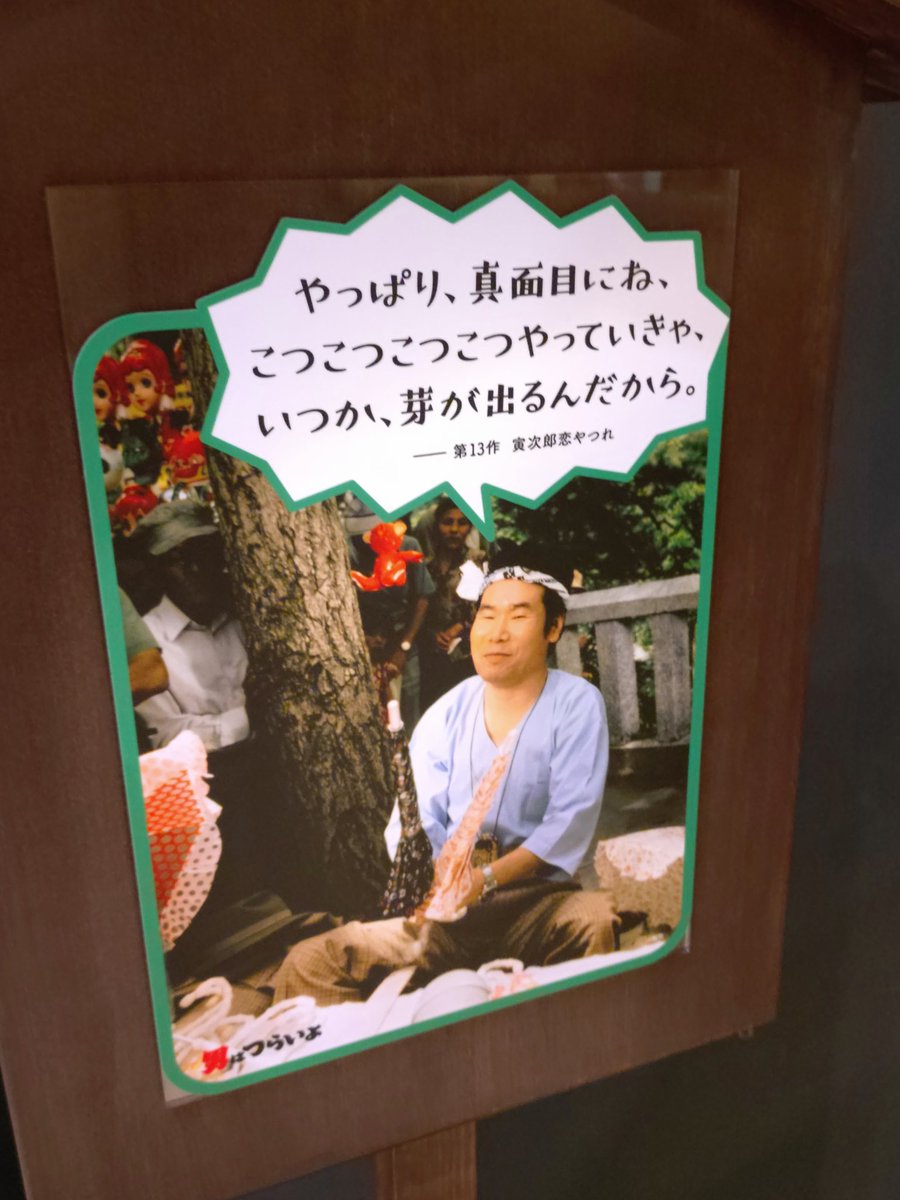 寅さん語録が心に染み入る今日この頃。 #男はつらいよ #渥美清 #寅さん