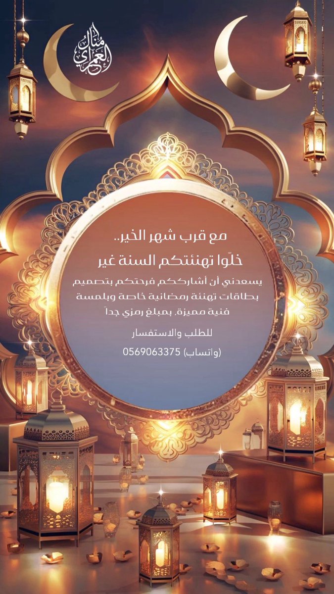 رمضان قرّب.. وعشان تهنئتكم تكون مميزة 🌙
أستقبل طلباتكم لتصاميم رمضان بكل حب.
بدعمكم أستمر.. أختكم من ذوي الإعاقة."
