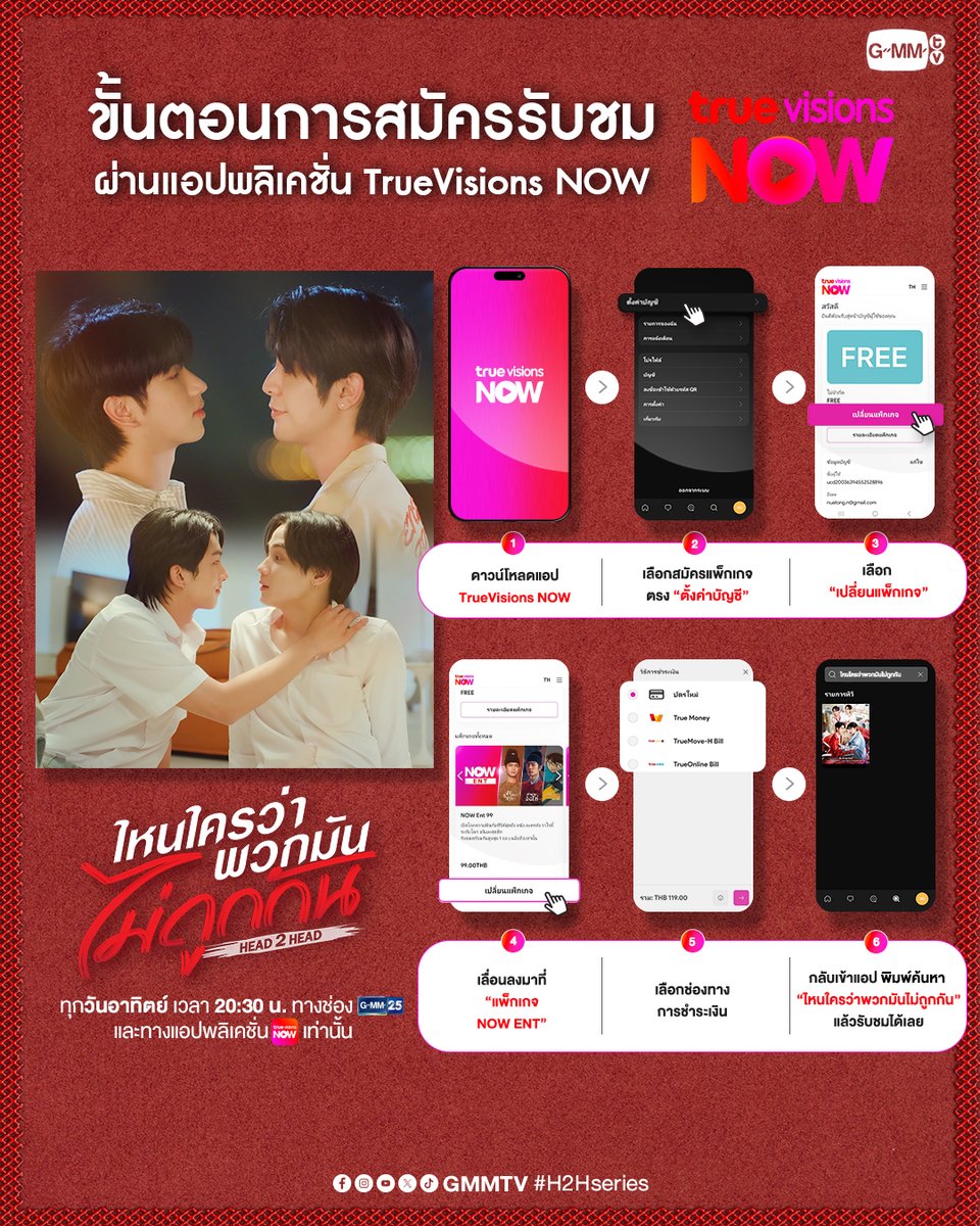 GMMTV's tweet image. How to การสมัครเพื่อรับชมซีรีส์ “ไหนใครว่าพวกมันไม่ถูกกัน Head 2 Head” ผ่านทางแอปพลิเคชั่น Truevisions NOW แบบง่ายสุดๆ ! ทำตามนี้กันได้เลยน้าาา~ 🥰
#H2HseriesFinalEP

“ไหนใครว่าพวกมันไม่ถูกกัน Head 2 Head” 🤜🏻❤️🤛🏻
รับชมย้อนหลังได้ครบทุกตอนทางแอปพลิเคชั่น TrueVisions NOW เท่านั้น…