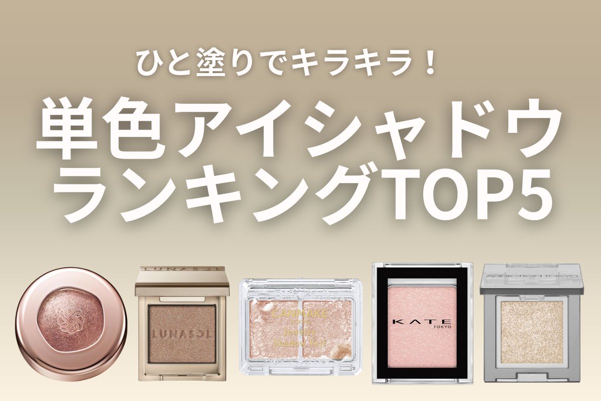 アットコスメお買い物（公式） (@atcosmeokaimono) / Posts / X