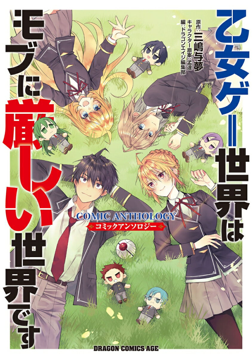COMIC1048's tweet photo. 【新刊 2026/01/08】

 乙女ゲー世界はモブに厳しい世界です　コミ

 購入▼
https://t.co/TgFwbWTJ49

#KADOKAWA
 #ドラゴンコミックスエイジ
 #三嶋与夢 #孟達 #ドラゴンエイジ編集部 https://t.co/hcyQ9hvvfH