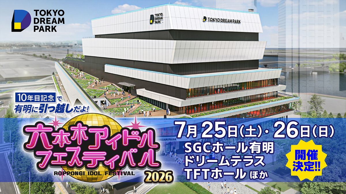 🎉#RIF2026 開催決定🎉 10年目記念で有明に引っ越しだよ❗️ 六本木