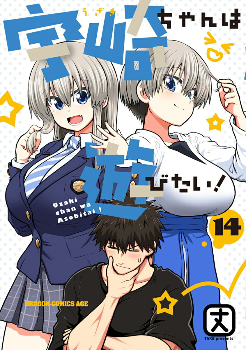 COMIC1048's tweet photo. 【新刊 2026/01/08】

 宇崎ちゃんは遊びたい！　14

 購入▼
https://t.co/8TXibZcxFC

#KADOKAWA
 #ドラゴンコミックスエイジ
 #丈 https://t.co/9iBsdrtD6Z