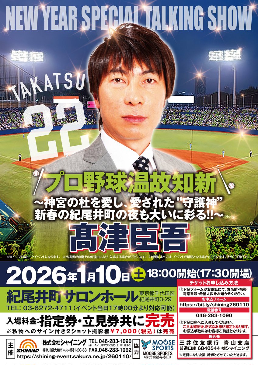 【最新情報】
本日1/10(土)18時からの【髙津晋吾トークイベント】は指定席と立見券共に完売となっております。
但しキャンセルが出た場合にのみ、当日立見券を販売する当イベント詳細は公式サイト(shining-event.sakura.ne.jp/260110/)をご覧下さい。
#髙津晋吾
#東京ヤクルトスワローズ
#swallows
#シャイニング
