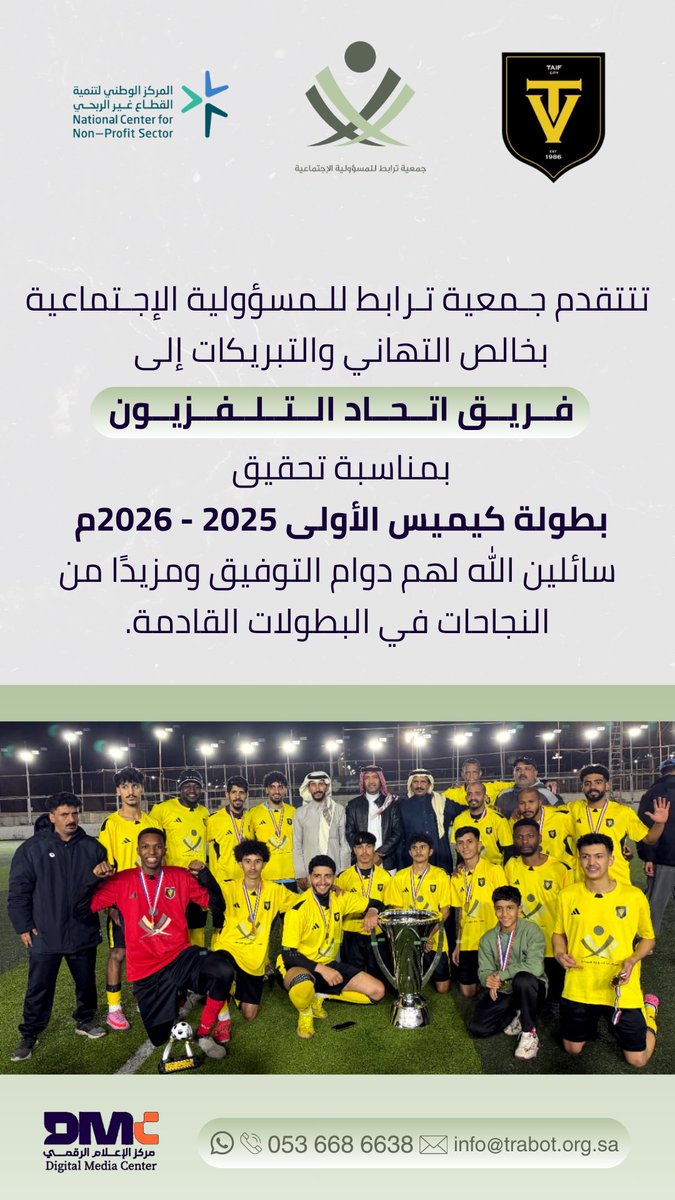تتقدم إدارة وأعضاء جمعية ترابط للمسؤولية الاجتماعية بخالص التهاني والتبريكات لممثلها فريق إتحاد التلفزيون بمناسبة تحقيق بطولة كيميس الأولى 2025 - 2026 وفوزه على فريق أجيال بنتيجة 5-0 متمنين لهم مزيداً من الإنجازات في البطولات القادمة .

——————
#السعودية #الطائف
<a href="/SNSA80/">سعود بن نهار بن سعود بن عبدالعزيز</a>