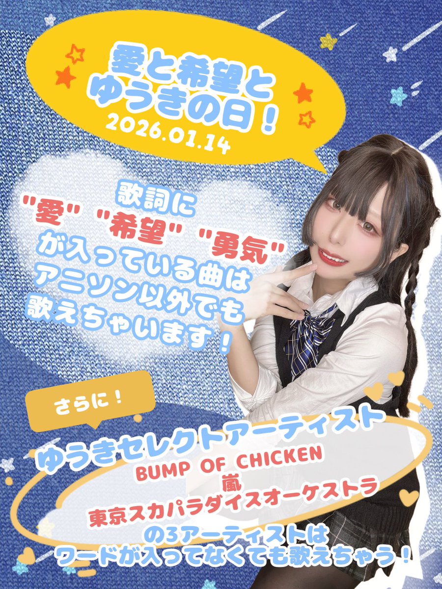 【1/14は愛と希望とゆうきの日Event!】
お店のアカウントでも流れましたが
せっかく可愛いPOP作れたので
ゆうきも流しちゃお〜！( ¨̮ )♡

歌詞に"愛""希望""勇気"がある曲と
・BUMP OF CHICKEN
・嵐
・東京スカパラダイスオーケストラ
が解放されちゃいますよ！

解放悩みすぎたのでALTに色々記す…！