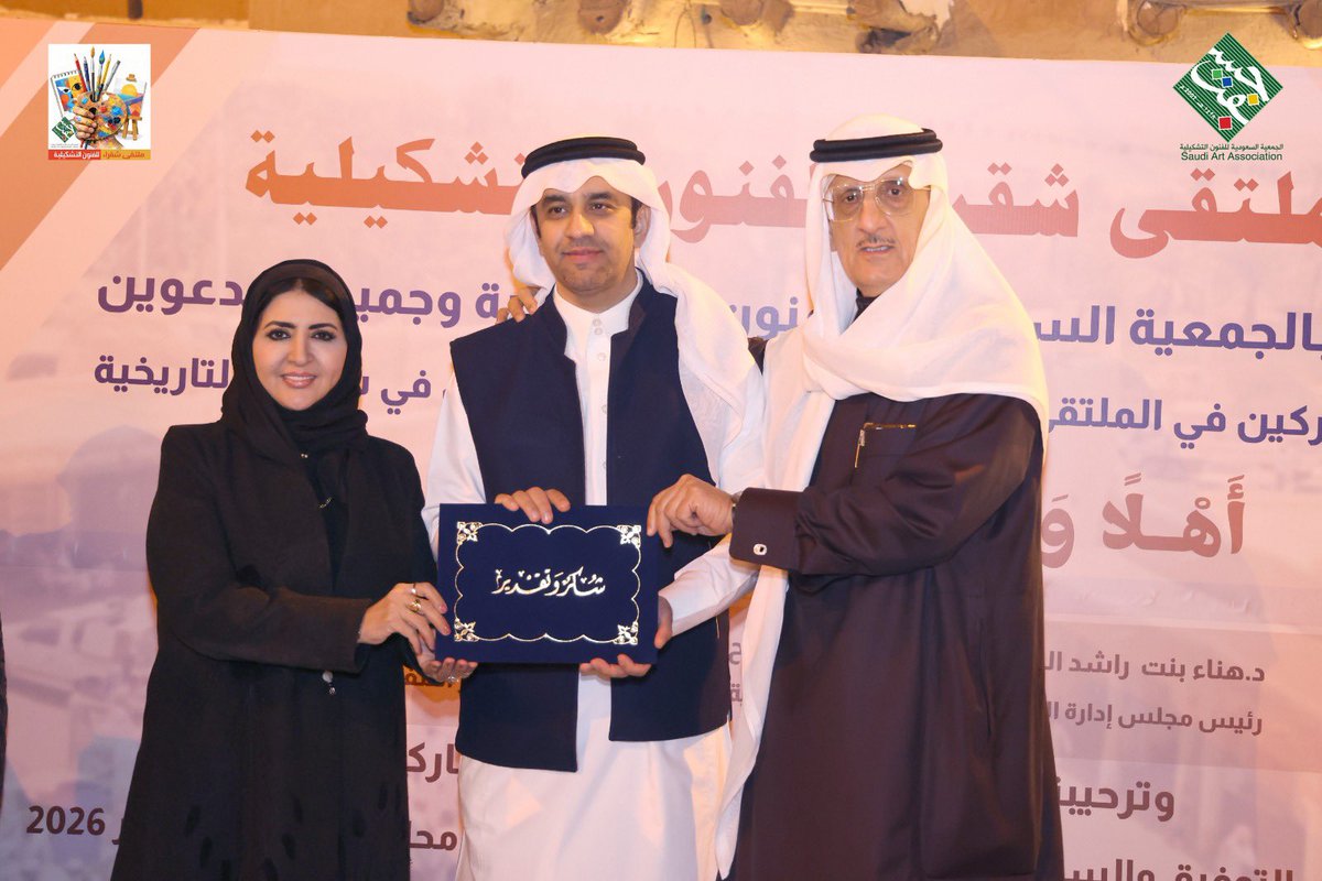 قدمت سعادة الدكتورة هناء بنت راشد الشبلي، رئيس مجلس إدارة الجمعية السعودية للفنون التشكيلية، شهادة شكر من الجمعية للدكتور عبدالله المترك احد اعضاء فريق العمل بسوق مجلس شقراء التراثية، تقديرًا لجهوده المميزة في تنظيم ملتقى شقراء للفنون التشكيلية الرابع تثمينًا لدوره الفاعل في نجاح
