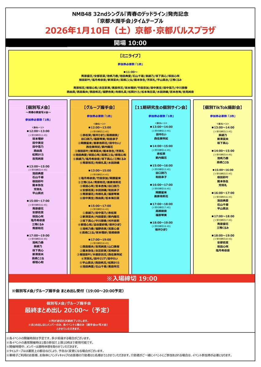 本日1月10日（土） 京都パルスプラザで #NMB48 【#青春のデットライン