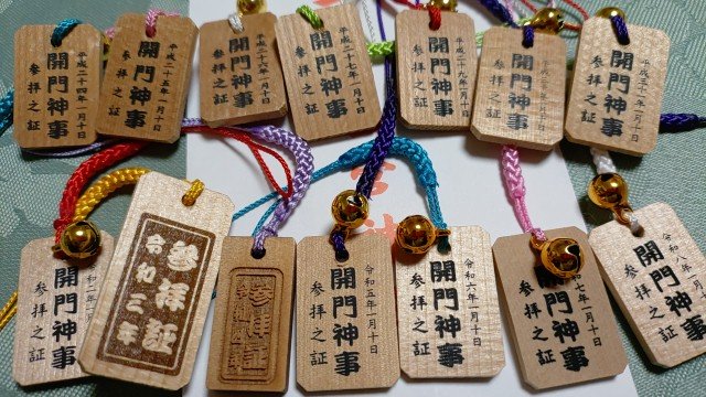 西宮神社 開門神事参拝証 2025 令和8年 西宮神社 開門神事の参拝証