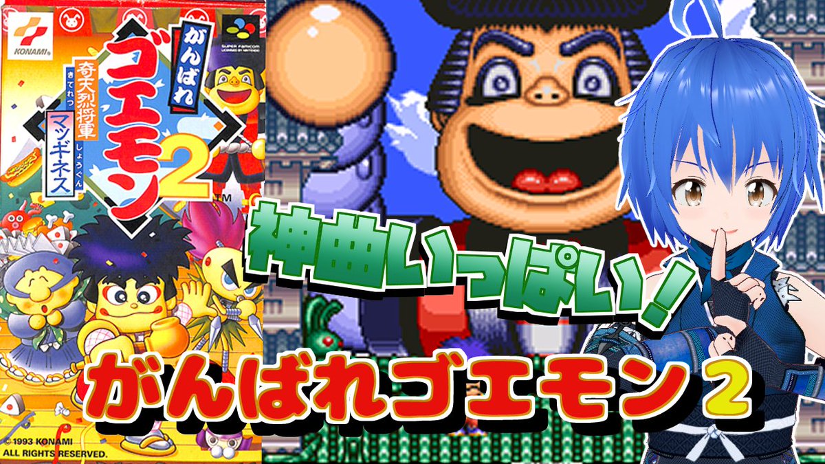 朝活配信開始 今日はゴエモン2をやるよー！ #retrogames 【 Mystical