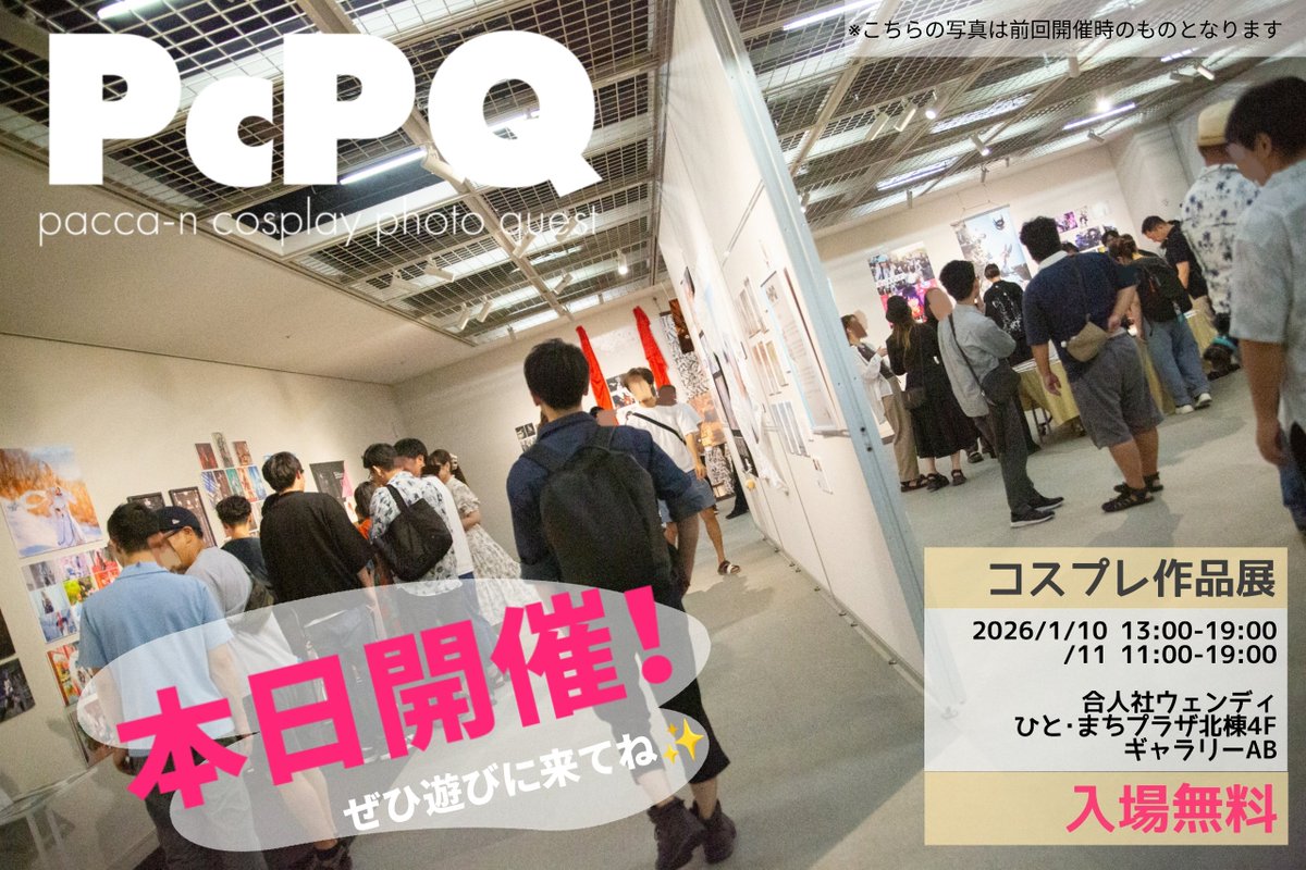 【𝗣𝗰𝗣𝗤  (ﾋﾟｯｸ) 本日開催🪩💃】
約50名が一同に会する
            第2回コスプレ作品展
                      𝗣𝗰𝗣𝗤  (ﾋﾟｯｸ)
        Pᵃᶜᶜᵃ⁻ⁿ Cᵒˢᵖˡᵃʸ Pʰᵒᵗᵒ Qᵘᵉˢᵗ

お待たせしました！
コスプレ作品展 𝗣𝗰𝗣𝗤(ﾋﾟｯｸ) 本日開催します🥳🎉✨