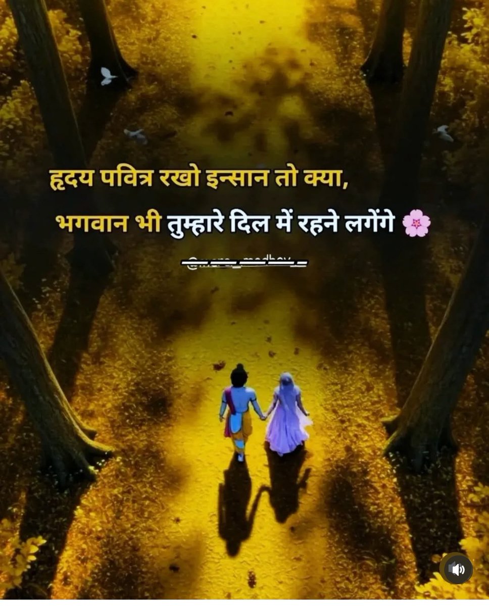 सुबह सुबह निद्रा से जाग गए हो तो प्रभु का नाम लो 

                 जय राधा माधव जय कुंज बिहारी 🙏