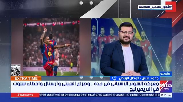 معركة السوبر الإسباني في جدة.. وصراع السيتي وأرسنال وأخطاء سلوت في البريميرليج.. قراءة وتحليل مع محمد عباس المحلل الرياضي #دينا_الإدريسي 