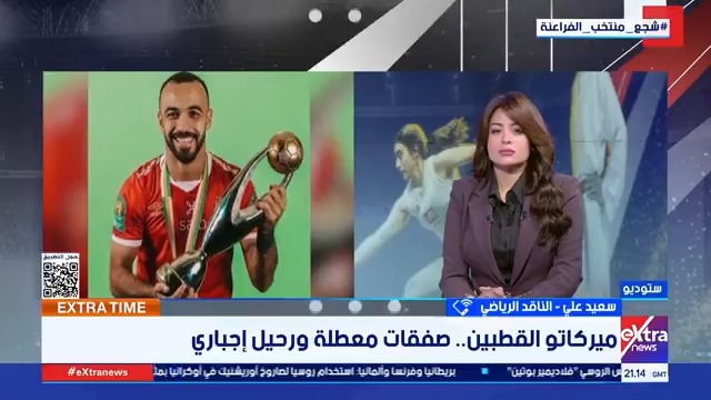 ميركاتو القطبين.. صفقات معطلة ورحيل إجباري.. الناقد الرياضي سعيد علي يكشف التفاصيل #دينا_الإدريسي 