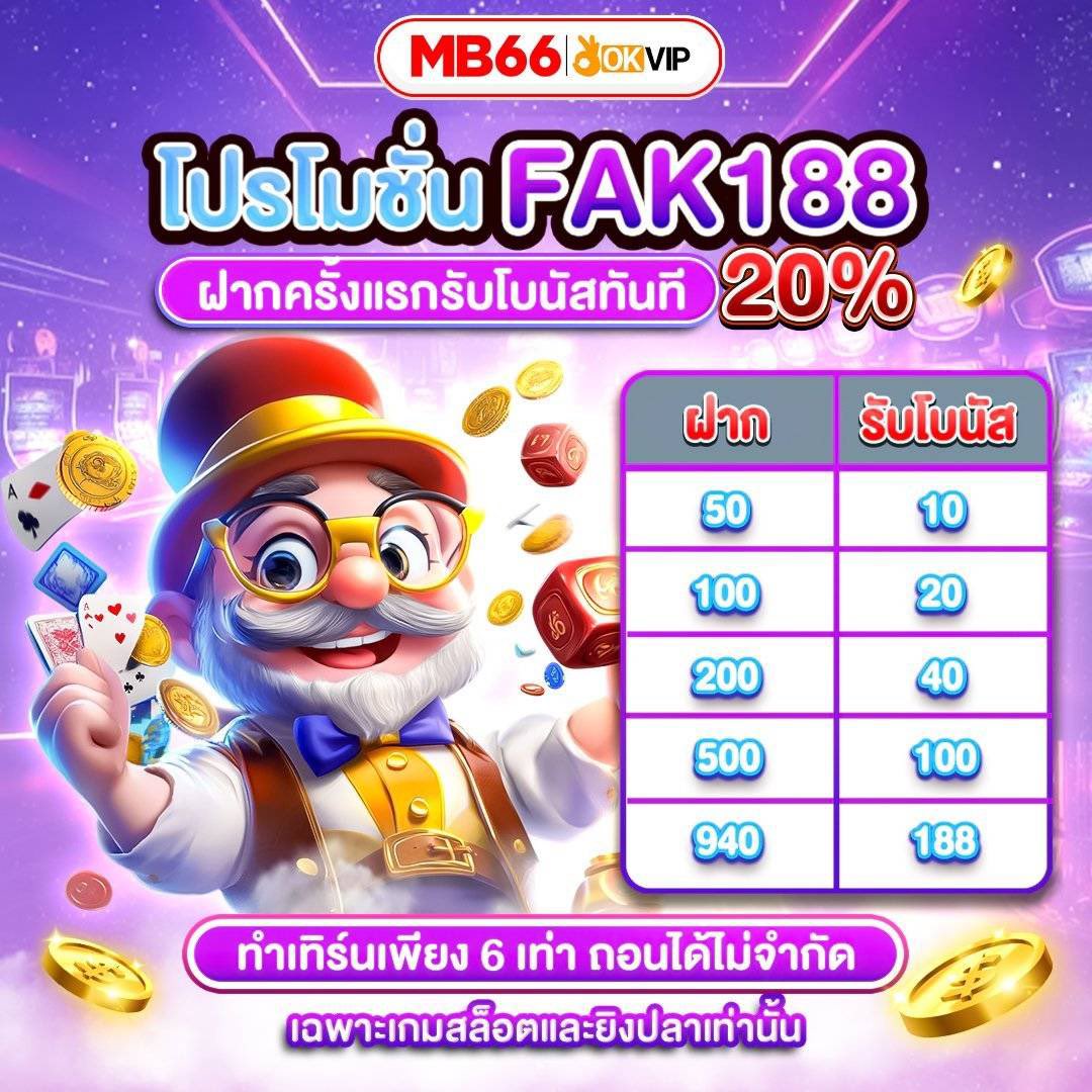 #MB66 โปรฝากแรก
💰 โบนัส 20% สูงสุด 188
🎯 เทิร์น 6 เท่า | 💸 ถอนได้ไม่จำกัด
🎮 สล็อต &amp; ยิงปลา สนุกครบ!

สมัคร : mb66111233.com/?r=omp5299