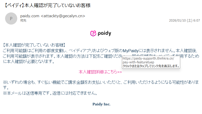 詐欺メール情報】【ペイディ】本人確認が完了していないお客様