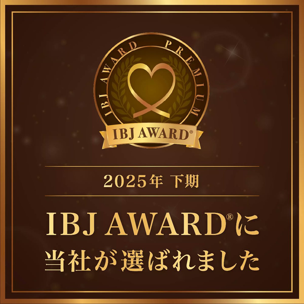 盛大に出遅れましたが、おたえん、2025年下半期のIBJ AWARD® も無事受賞できました！8期連続の受賞です✨
644社/4, 766社（受賞率13.5%）

頑張ってくださってる会員さま、他相談所の仲人さま、いつも支えてくださってる皆様方のおかげです…！！！
オタク女子、今後も盛り上がっていきましょう💪