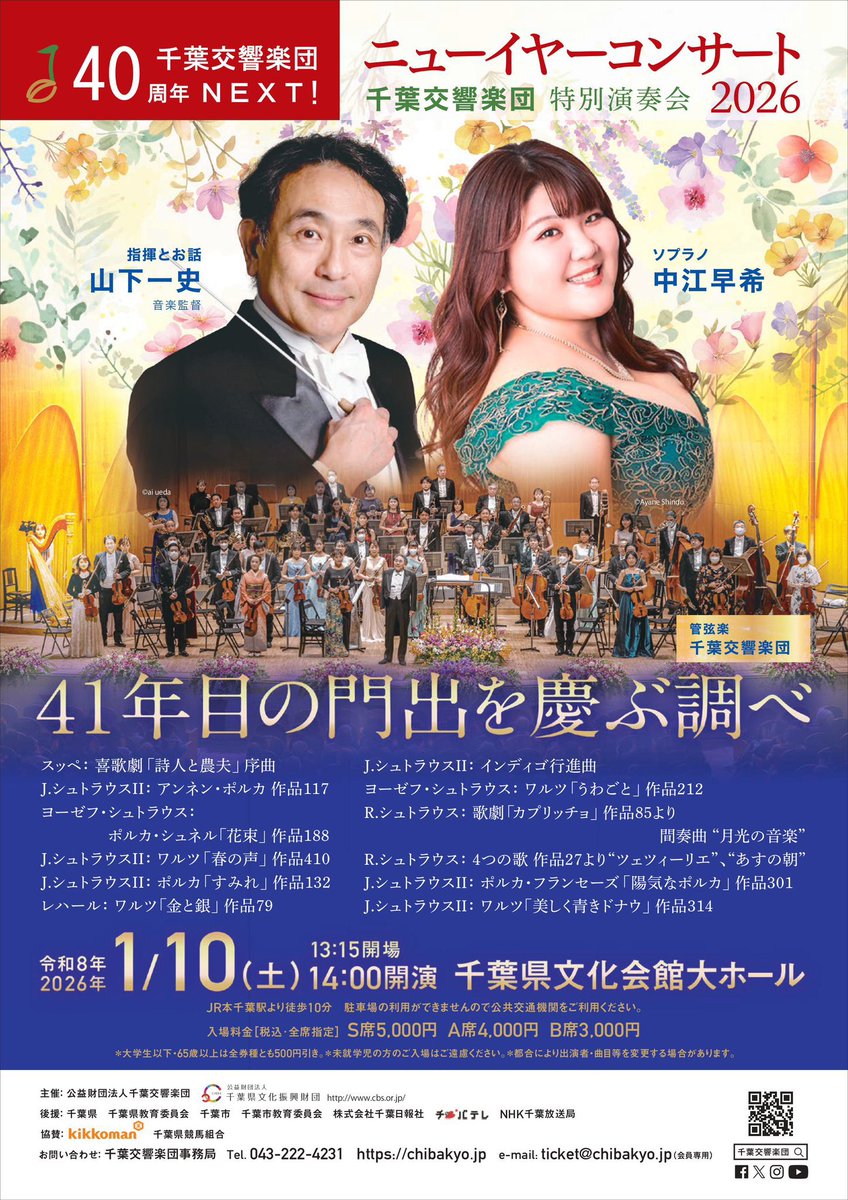 そんな、聴くと幸せな気持ちに包まれる中江早希さんの歌声と
会うとみなぎるパワーをもらえる千葉響のニューイヤーコンサート2026は本日1/10（土）14時からです🎼

当日券もございますので、この機にぜひ！今からでもぜひぜひ！！
お待ちしております🎍👗